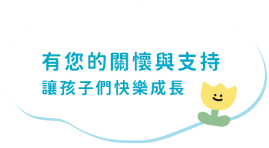 花蓮原住民少年兒童之家有您的關懷與支持讓孩子們快樂成長